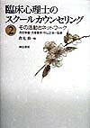 【中古】臨床心理士のスク-ルカウンセリング 2/誠信書房（単行本）