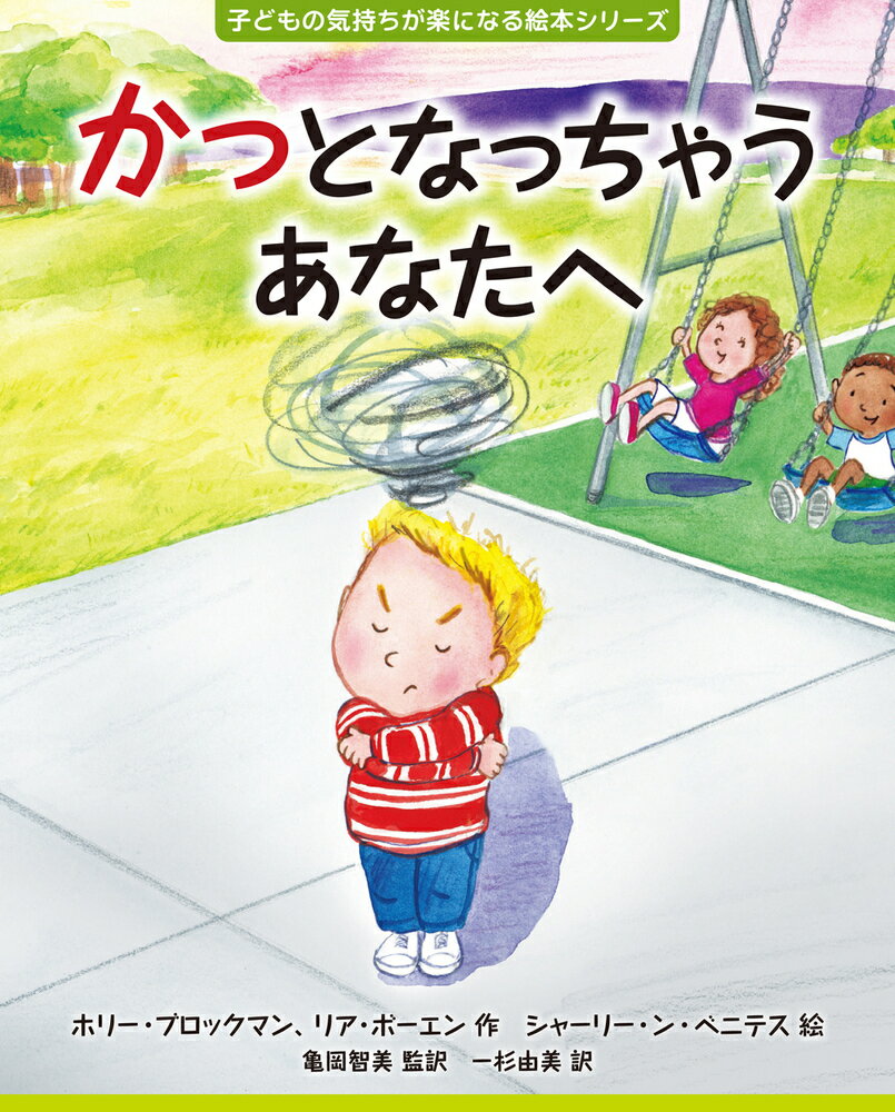 Pictures, Children'S Books - 【中古】かっとなっちゃうあなたへ/誠信書房/ホリー・ブロックマン（ハードカバー）