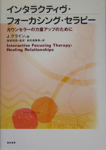 【中古】インタラクティヴ・フォ-カシング・セラピ- カウンセラ-の力量アップのために /誠信書房/ジャネット・クライン（単行本）