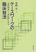 【中古】ケ-スワ-クの臨床技法 「援助関係」と「逆転移」の活用 /誠信書房/尾崎新（単行本）