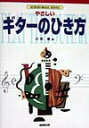 【中古】やさしいギタ-のひき方 /成美堂出版/小杉敏(楽譜)