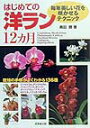 【中古】はじめての洋ラン12カ月 毎年美しい花を咲かせるテクニック /成美堂出版/奥田勝(単行本(ソフトカバー))