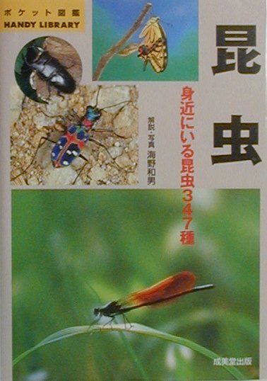 【中古】昆虫/成美堂出版/海野和男（単行本）