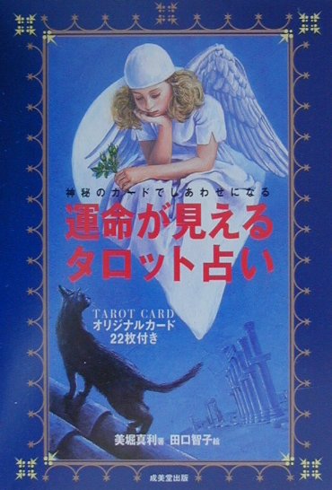 【中古】運命が見えるタロット占い 神秘のカ-ドでしあわせになる /成美堂出版/美堀真利（単行本）