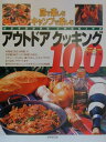 【中古】アウトドアクッキング100メニュ- 庭で楽しむキャンプで楽しむ /成美堂出版/太田潤(単行本)