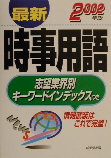【中古】最新時事用語 〔2002年版〕 /成美堂出版/成美堂出版株式会社（単行本）
