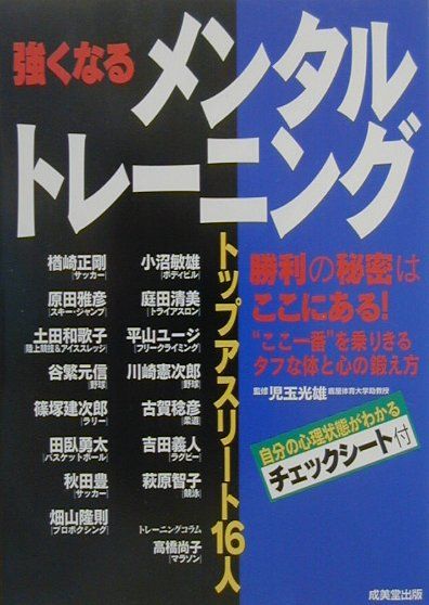 【中古】強くなるメンタルトレ-ニング トップアスリ-ト16人 /成美堂出版/児玉光雄（心理評論家）（単行..
