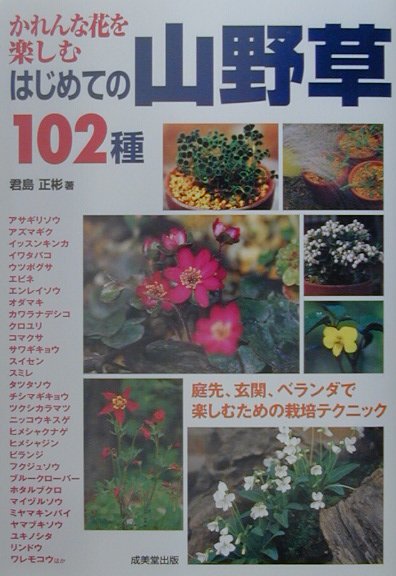 【中古】はじめての山野草102種 かれんな花を楽しむ/成美堂出版/君島正彬（単行本）