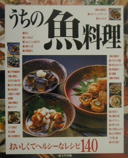 【中古】うちの魚料理 おいしくてヘルシ-なレシピ140 /成美堂出版/生活クラブ生協連合会（大型本）
