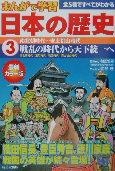【中古】まんがで学習日本の歴史 最新カラ-版 3 /成美堂出版/小和田哲男（単行本）