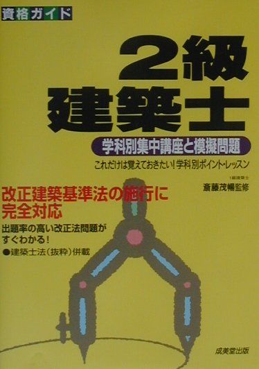 【中古】2級建築士 学科別集中講座と模擬問題 〔2001年〕 /成美堂出版/斎藤茂暢（単行本）