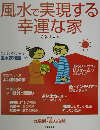 【中古】風水で実現する幸運な家 /成美堂出版/守谷成人（単行本）