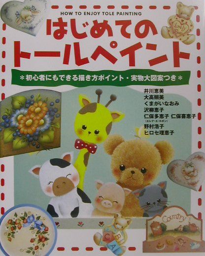 【中古】はじめてのト-ルペイント /成美堂出版/成美堂出版株式会社（大型本）