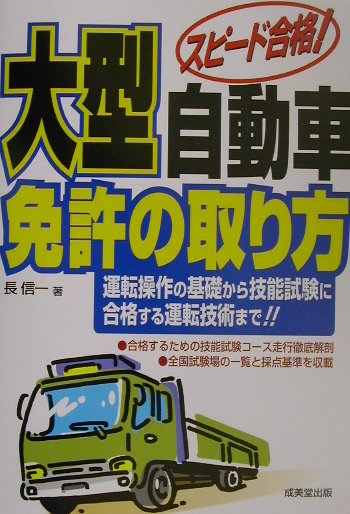 【中古】大型自動車免許の取り方 スピ-ド合格！ /成美堂出版/長信一（単行本）