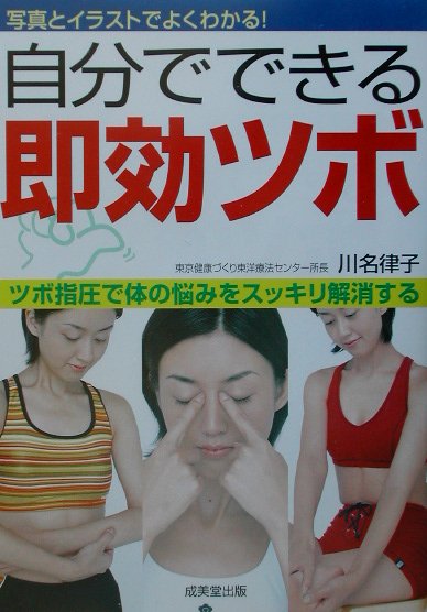 【中古】自分でできる即効ツボ ツボ指圧で体の悩みをスッキリ解消する /成美堂出版/川名律子（単行本）