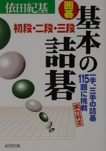 【中古】囲碁基本の詰碁初段・二段・三段 一手、三手の詰碁115題に挑戦 /成美堂出版/依田紀基（文庫）