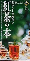【中古】おいしく飲みたい紅茶の本 /成美堂出版/成美堂出版株式会社（新書）