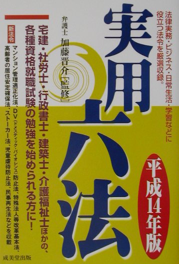 Other - 【中古】実用六法 平成14年版 /成美堂出版/加藤晋介（単行本）