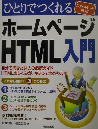【中古】ひとりでつくれるホ-ムペ-ジHTML入門 スタイルシ-ト対応/成美堂出版/村井知生（単行本）