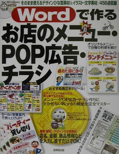 【中古】Wordで作るお店のメニュ-・POP広告・チラシ/成美堂出版/成美堂出版株式会社（単行本）