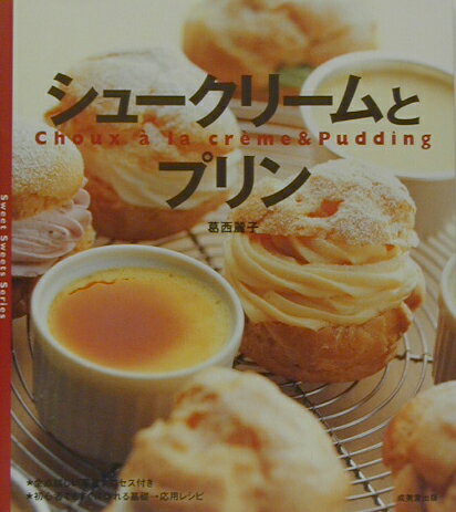 【中古】シュ-クリ-ムとプリン/成美堂出版/葛西麗子（大型本）