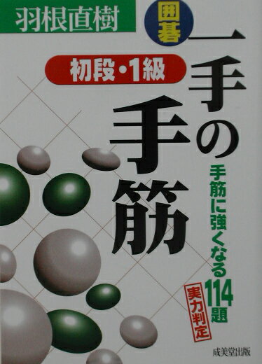 【中古】囲碁一手の手筋初段・1級 手筋に強くなる114題 /成美堂出版/羽根直樹（文庫）