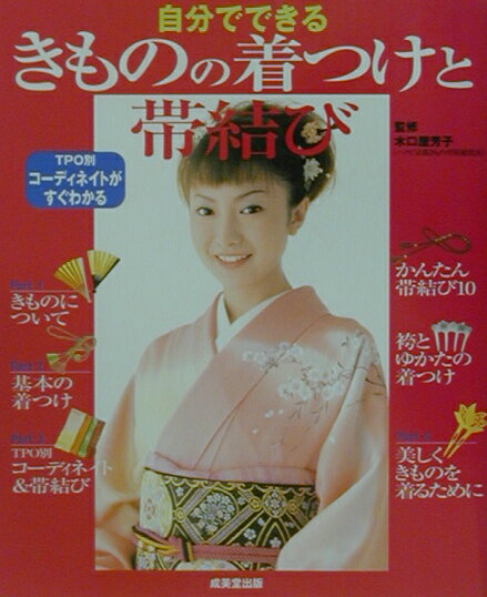 【中古】自分でできるきものの着つけと帯結び TPO別コ-ディネイトがすぐわかる /成美堂出版/木口屋芳子（大型本）
