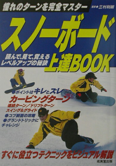 【中古】スノ-ボ-ド上達book 憧れのタ-ンを完全マスタ- /成美堂出版/三村利明（単行本）
