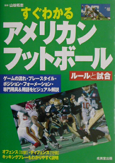 【中古】すぐわかるアメリカンフットボ-ル ル-ルと試合 /成美堂出版/山谷拓志（単行本）