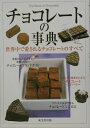 【中古】チョコレ-トの事典 /成美堂出版/成美堂出版株式会社(単行本)