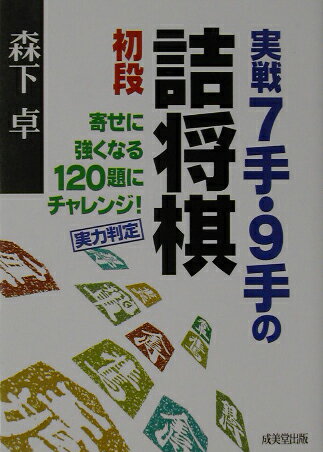 【中古】実戦7手・9手の詰将棋 初段 /成美堂出版/森下卓（文庫）