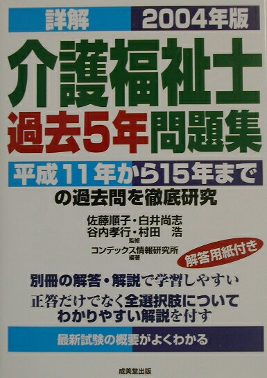 【中古】詳解介護福祉士過去5年問題集 2004年版/成美堂出版/佐藤順子（介護福祉）（単行本）