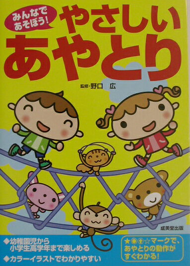 【中古】みんなであそぼう！やさしいあやとり 幼稚園児から小学生高学年まで楽しめる /成美堂出版/野口廣（単行本）