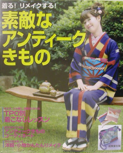 【中古】素敵なアンティ-クきもの 着る！リメイクする！ /成美堂出版/成美堂出版株式会社（大型本）
