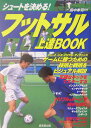【中古】フットサル上達book シュ-トを決める!/成美堂出版/田中孝司(単行本)