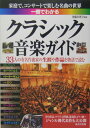 【中古】一冊でわかるクラシック音楽ガイド /成美堂出版/後藤真理子(単行本)