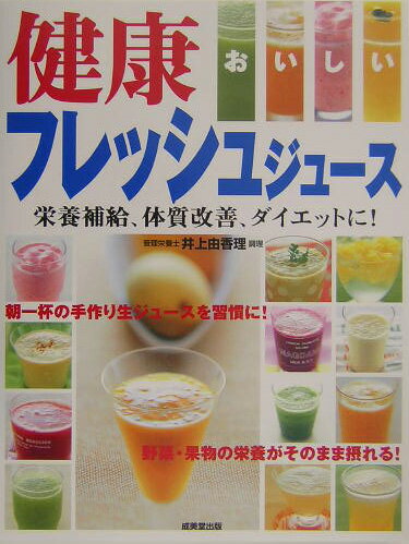 【中古】おいしい健康フレッシュジュ-ス 栄養補給、体質改善、ダイエットに！ /成美堂出版/井上由香理（単行本（ソフトカバー））