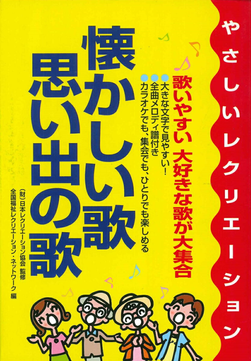 【中古】懐かしい歌・思い出の歌 やさしいレクリエ-ション /成美堂出版/全国福祉レクリエ-ション・ネットワ-ク（楽譜）