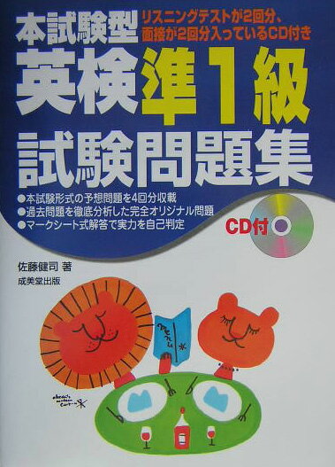 【中古】CD付本試験型英検準1級試験問題集 /成美堂出版/佐藤健司（単行本）
