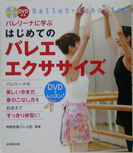 【中古】バレリ-ナに学ぶはじめてのバレエ・エクササイズ /成美堂出版/牧阿佐美バレヱ団(単行本(ソフトカバー))