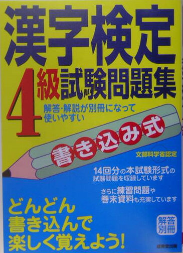 【中古】書き込み式漢字検定4級試験問題集 /成美堂出版/成美堂出版株式会社（単行本）