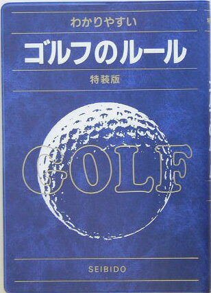 【中古】わかりやすいゴルフのル-ル 特装版/成美堂出版/今井汎（文庫）
