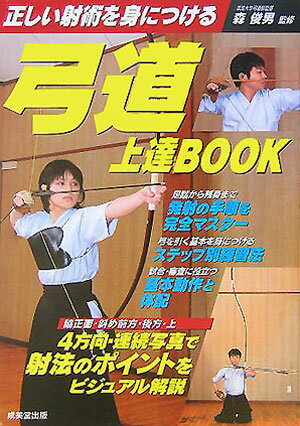【中古】弓道上達book 正しい射術を身につける /成美堂出版/森俊男（単行本）