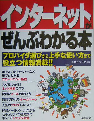 乐天商城 - 【中古】インタ-ネットがぜんぶわかる本/成美堂出版/邑ネットワ-ク（単行本）