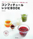 【中古】コンフィチュ-ル・レシピbook /成美堂出版/沼口ゆき(単行本)