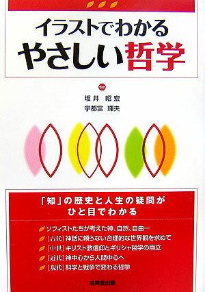 Other - 【中古】イラストでわかるやさしい哲学 /成美堂出版/坂井昭宏（単行本）
