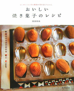 【中古】おいしい焼き菓子のレシピ はじめてでもできる基本の作り方とアレンジ。 /...