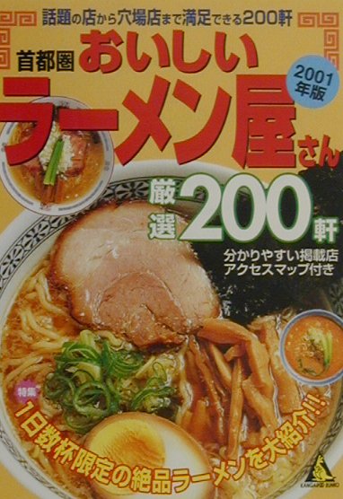 【中古】首都圏おいしいラ-メン屋さん 厳選200軒 2001年版 /成美堂出版/ロム・イン...