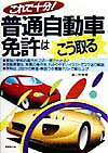【中古】これで十分！普通自動車免許はこう取る 〔改訂版〕/成美堂出版/遠山秀貴（単行本）