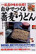 【中古】自分でつくる蕎麦・うどん 一流店の味を伝授！ /成美堂出版/成美堂出版株式会社（ムック）